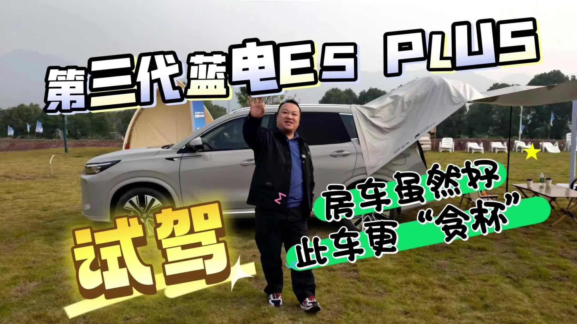 从城市到山野 第三代蓝电E5 PLUS比房车还靠谱？