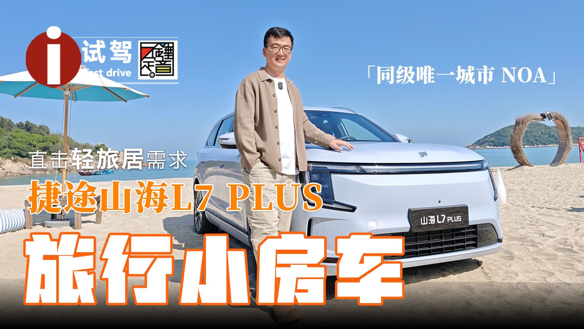 捷途山海L7 PLUS 旅行小房车直击轻旅居需求 同级唯一城市NOA