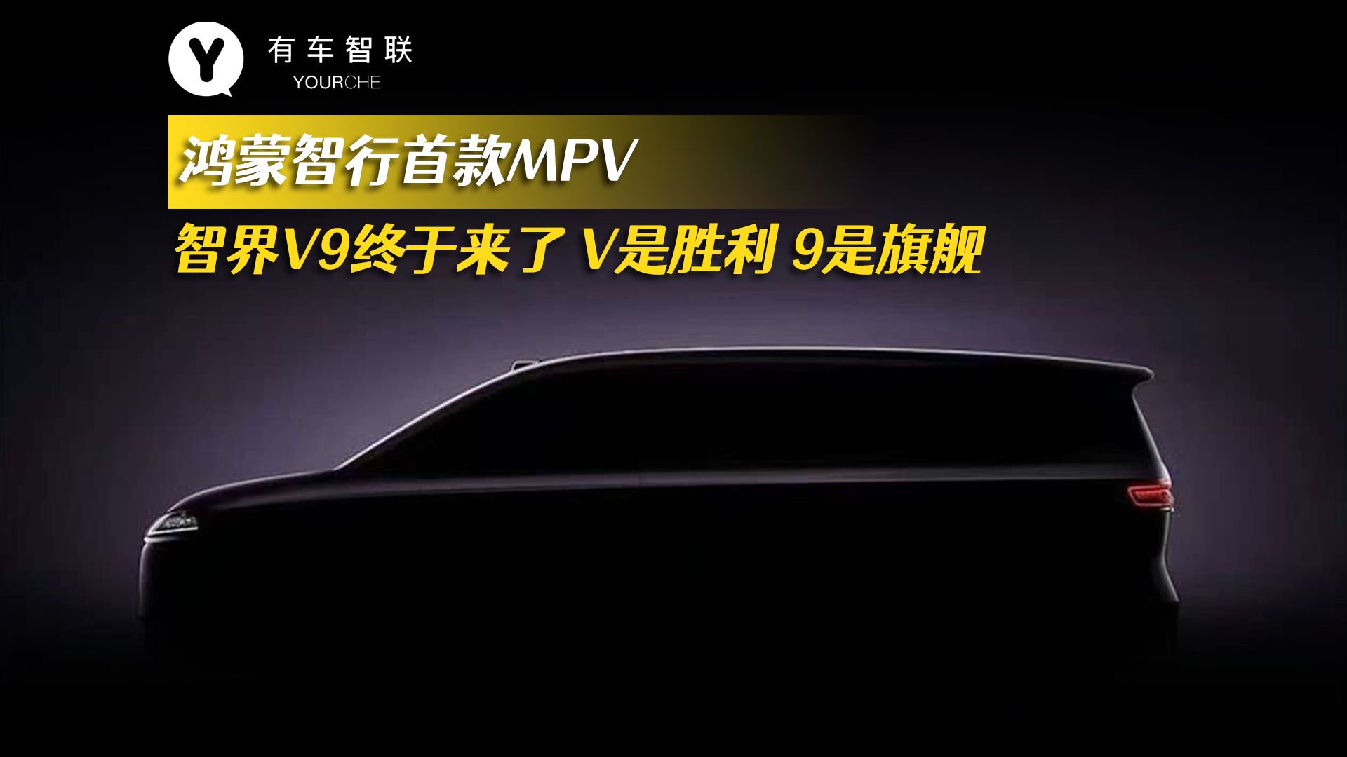 鸿蒙智行首款MPV 智界V9终于来了 V是胜利 9是旗舰