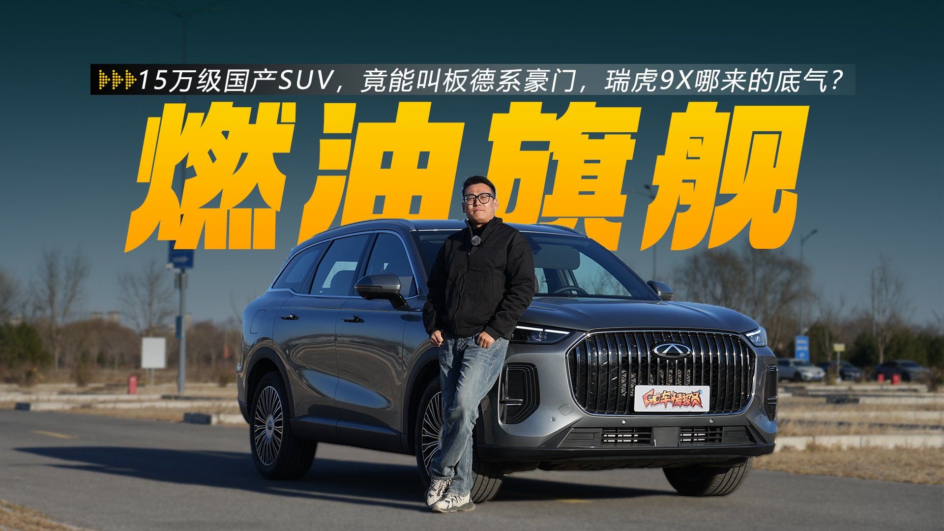 15万级国产SUV，竟能叫板德系豪门，瑞虎9X哪来的底气？