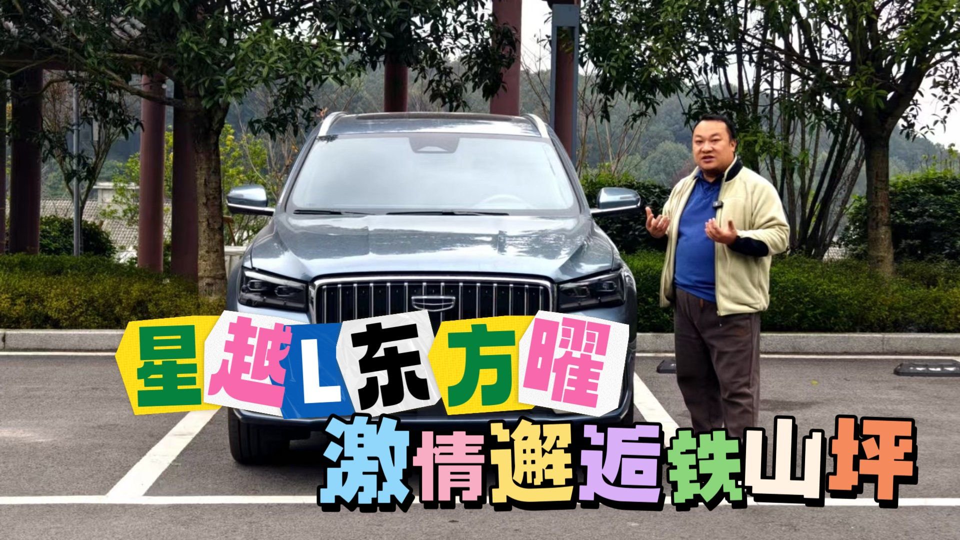 “稳”与“野”的双重体验 山城邂逅星越L东方曜