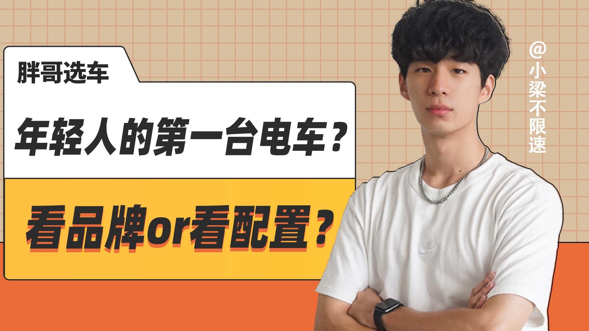 年轻人的第一台电车怎么选？看品牌还是看配置？