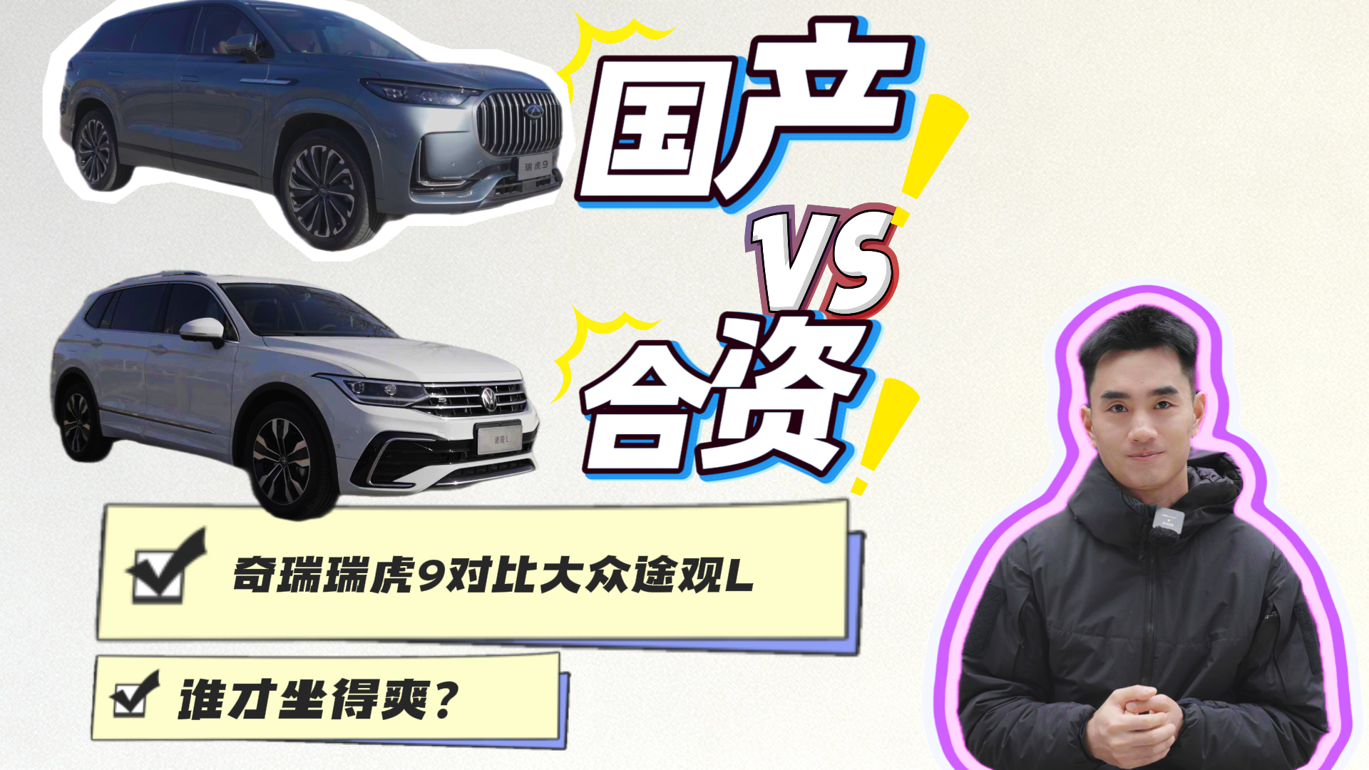 国产VS合资，奇瑞瑞虎9对比大众途观L，谁才坐得爽？