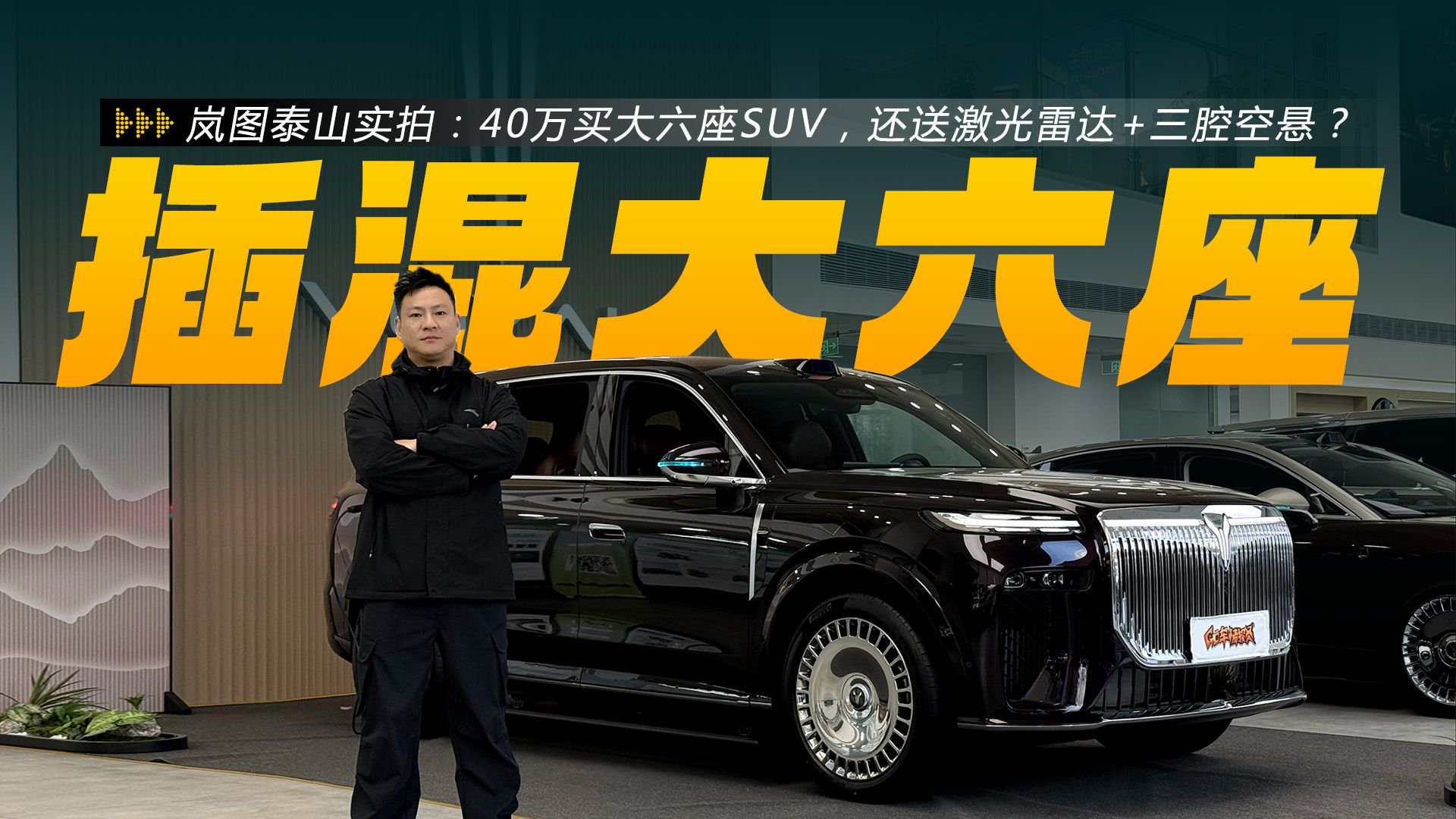 岚图泰山实拍：40万买大六座SUV，还送激光雷达+三腔空悬？