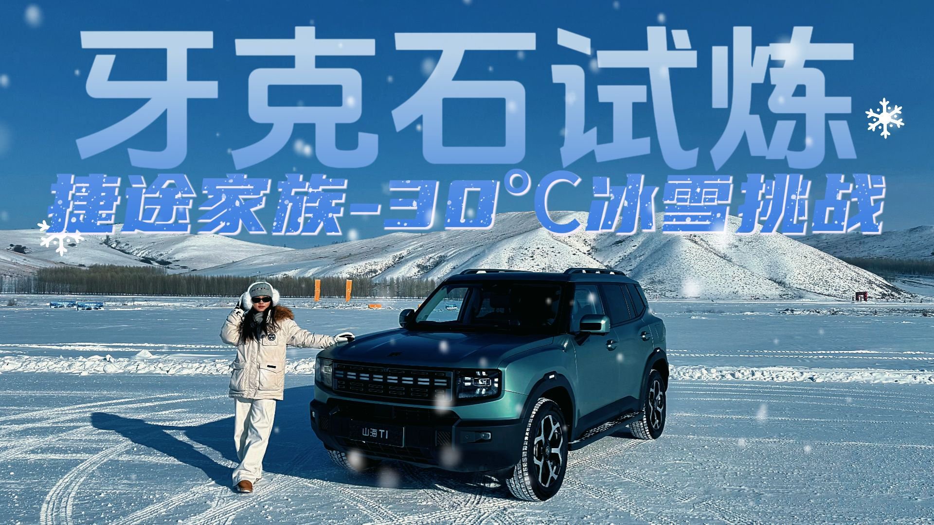 零下30度冰湖！小姐姐竟把捷途方盒子开得比雪地摩托还野
