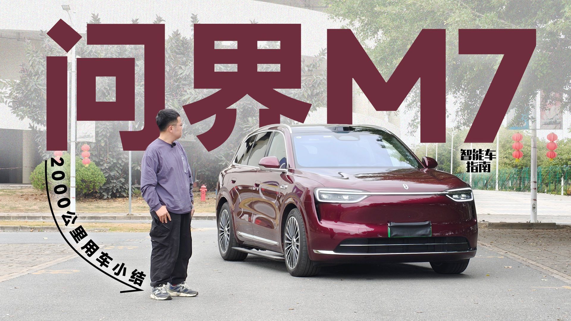 视频：2000公里长测问界M7，你想知道的都在这里｜智能车指南