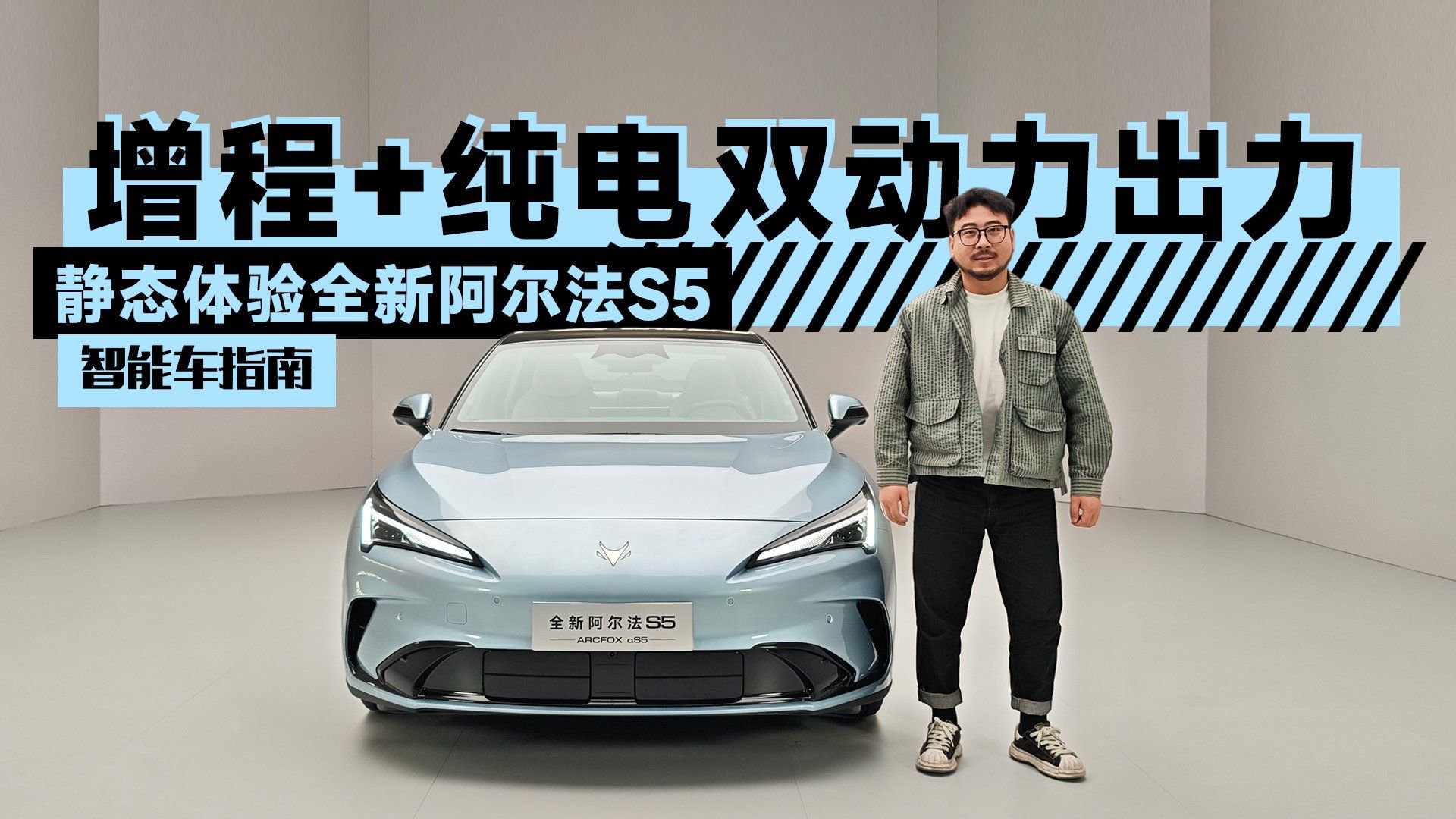 视频：不仅加上增程动力，静态体验全新极狐阿尔法S5｜智能车指南