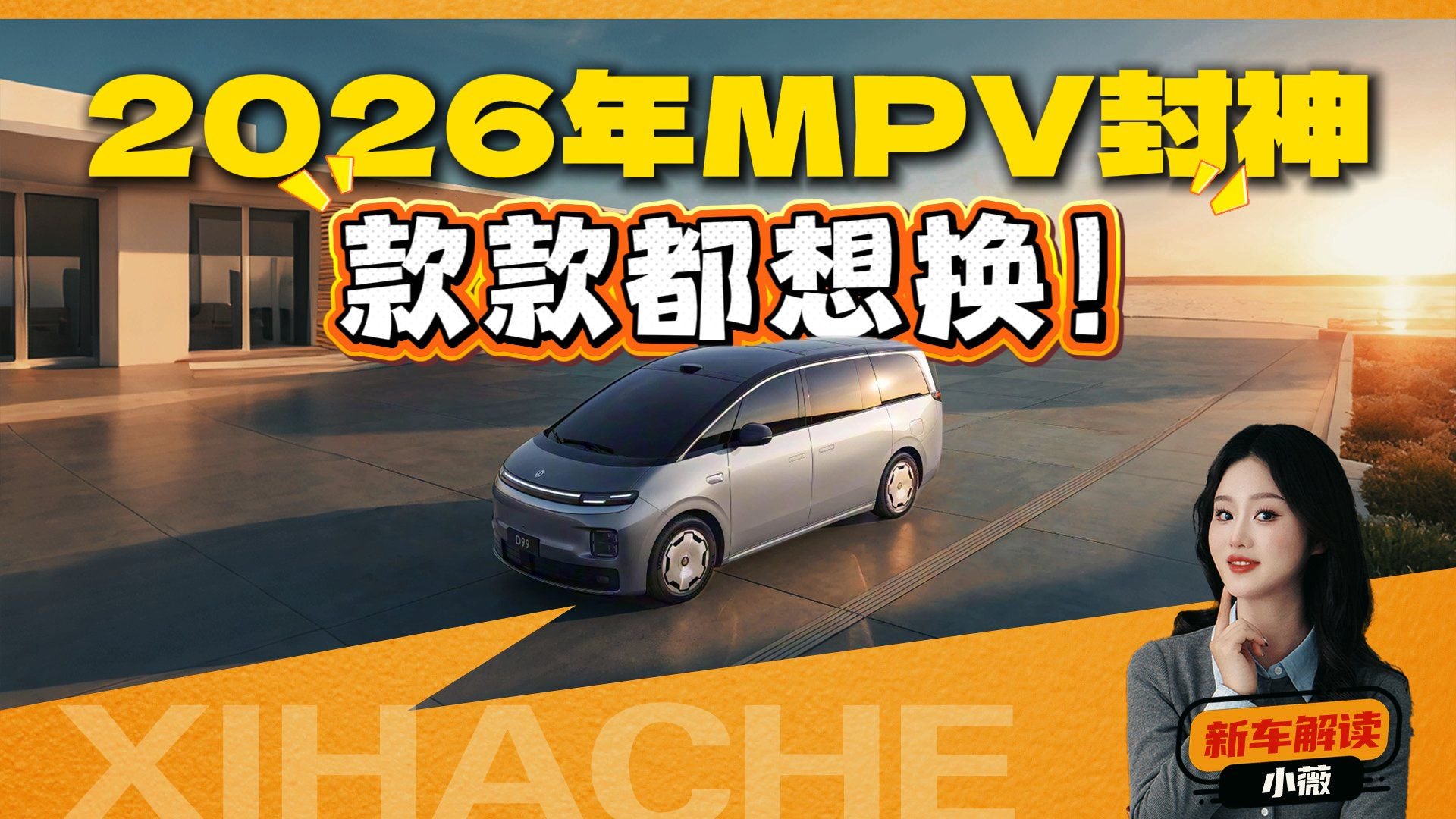 2026年MPV爆款竞逐分析报告，一个比一个狠