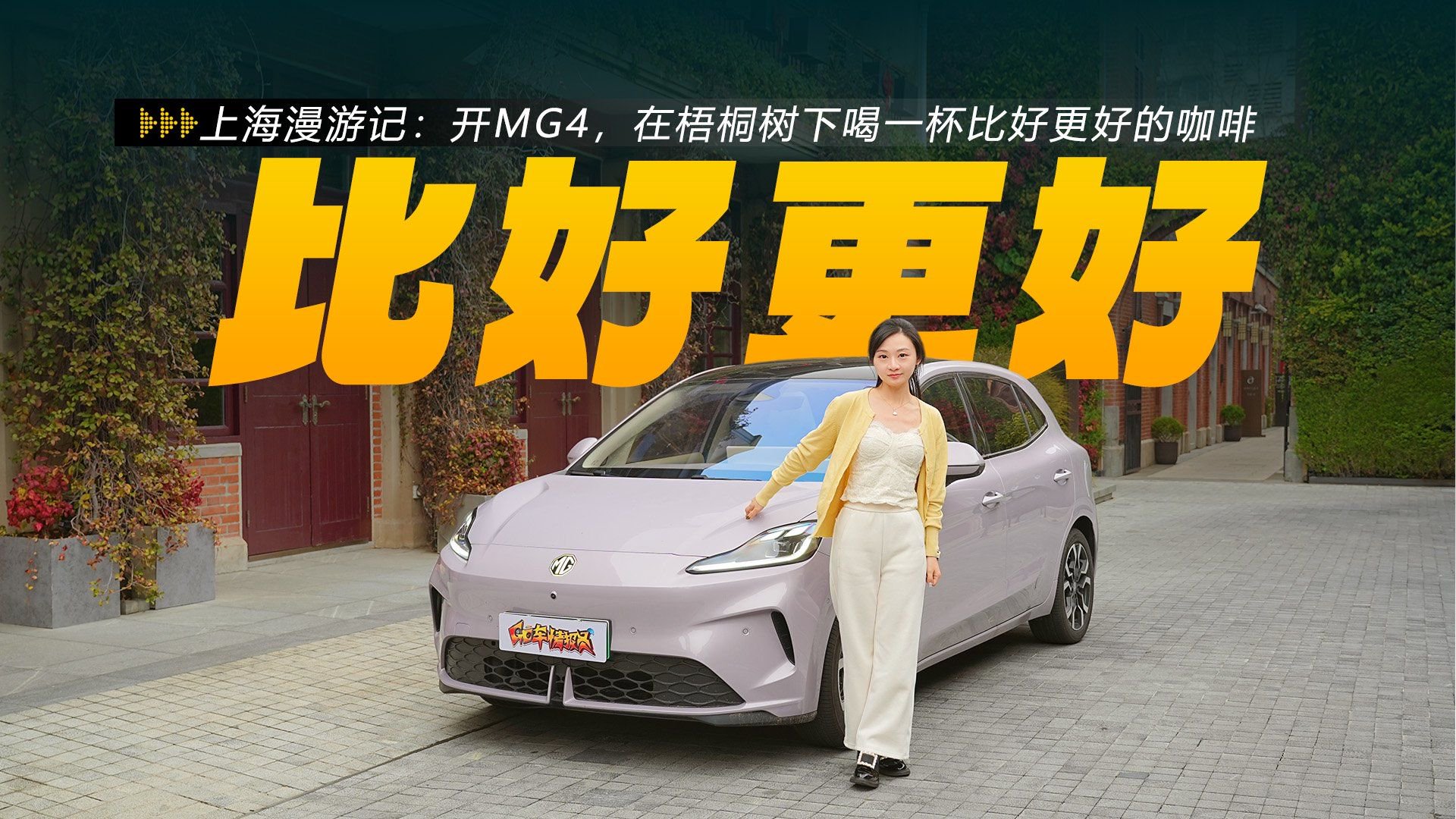 上海漫游记：开MG4，在梧桐树下喝一杯比好更好的咖啡