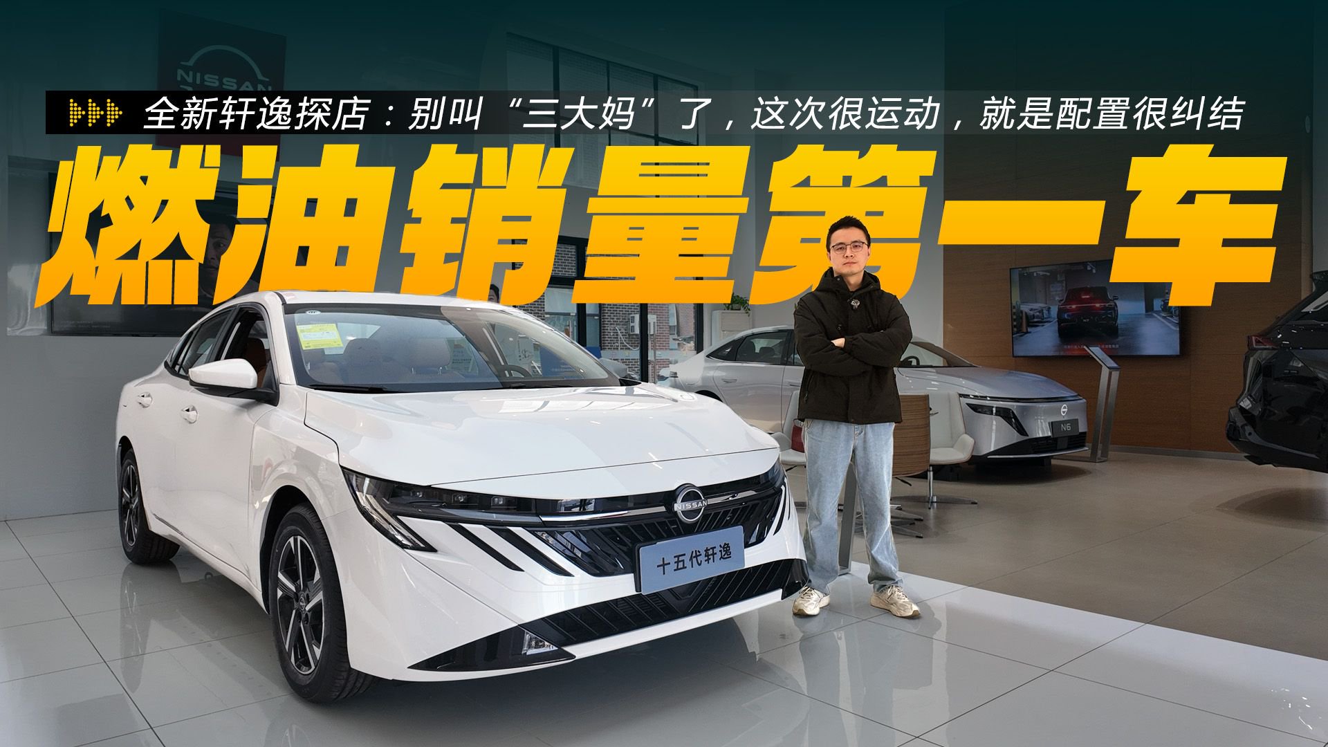 全新轩逸探店：别叫“三大妈”了，这次很运动，就是配置很纠结