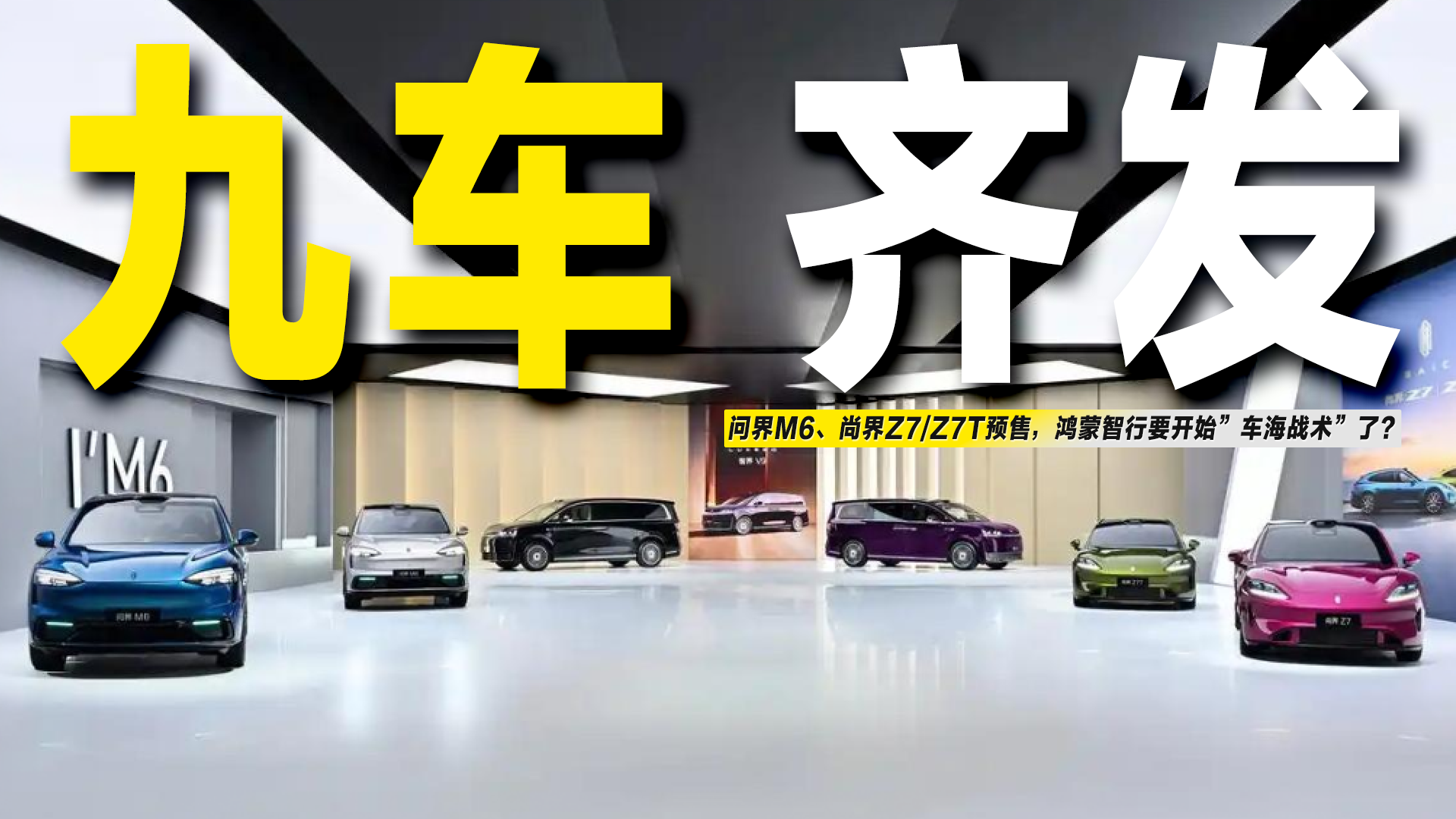九车齐发！问界M6、尚界Z7/Z7T预售，鸿蒙智行要车海战术了？