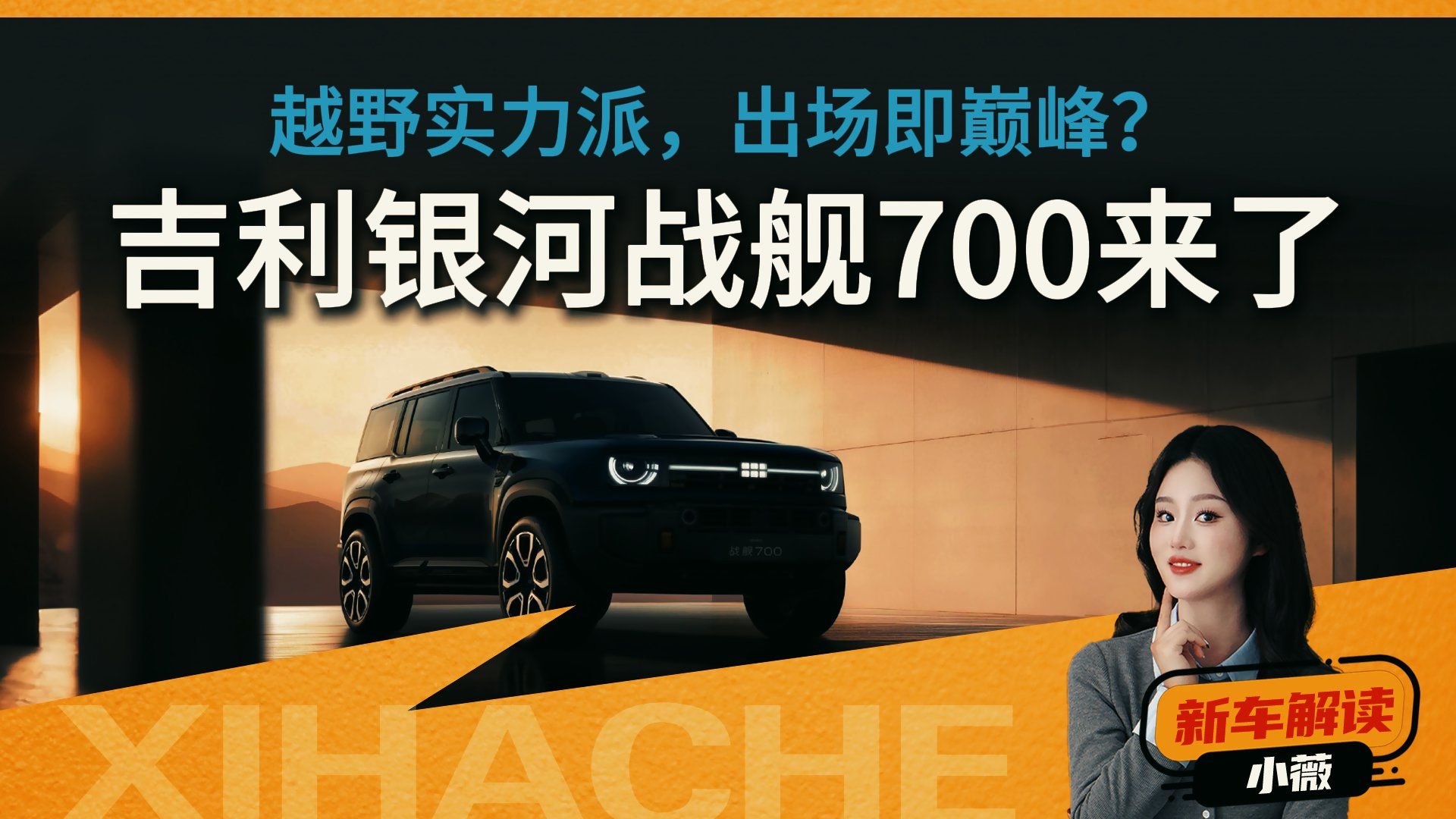 吉利也要出硬派SUV了？银河战舰700够不够硬？我的核心观点分析