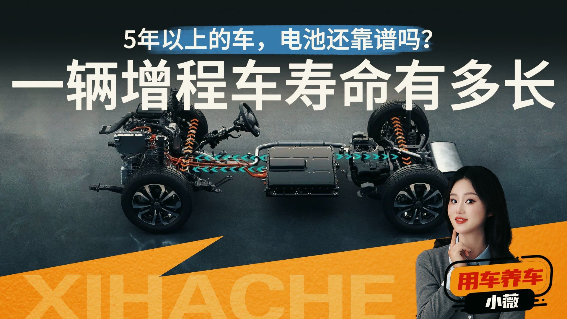 用车知识普及！一辆增程式汽车的寿命有多久？开几年能回本