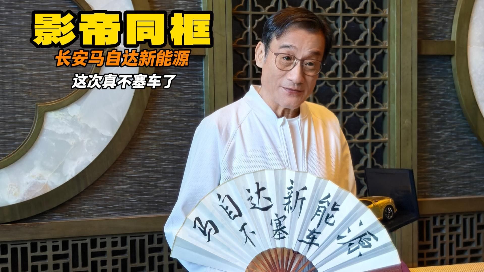 影帝同框 长安马自达新能源 这次真不塞车了