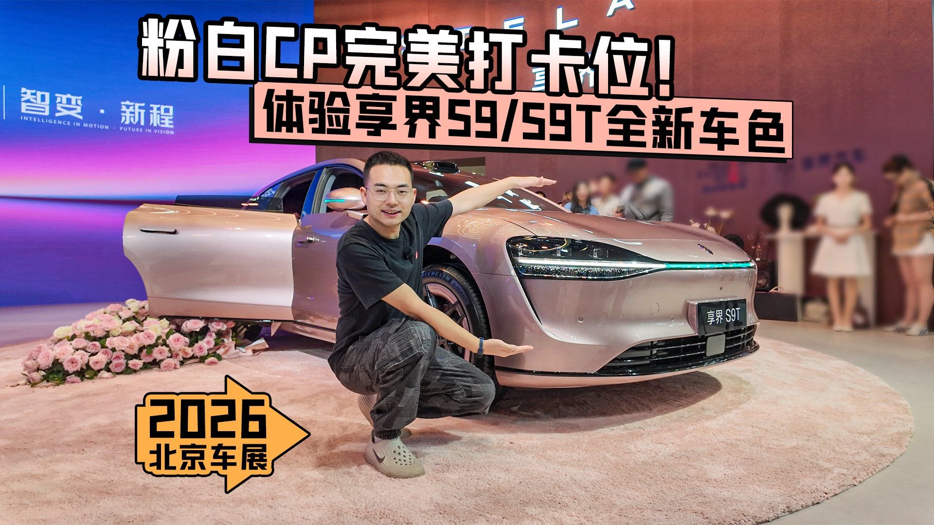 2026北京车展丨粉白CP完美打卡位！体验享界S9、S9T全新车色