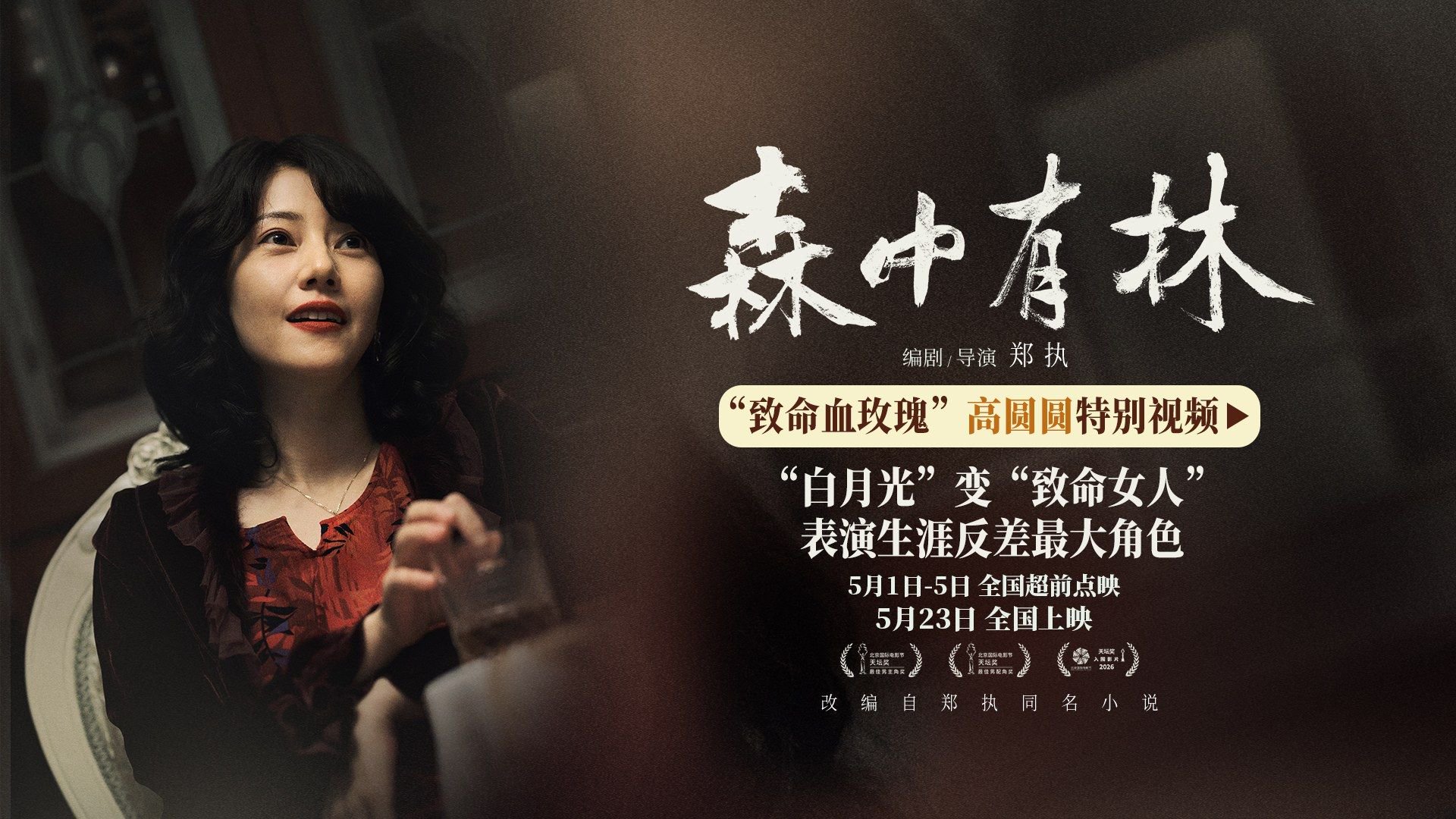《森中有林》东北大姨限定版高圆圆 反差演绎致命血玫瑰