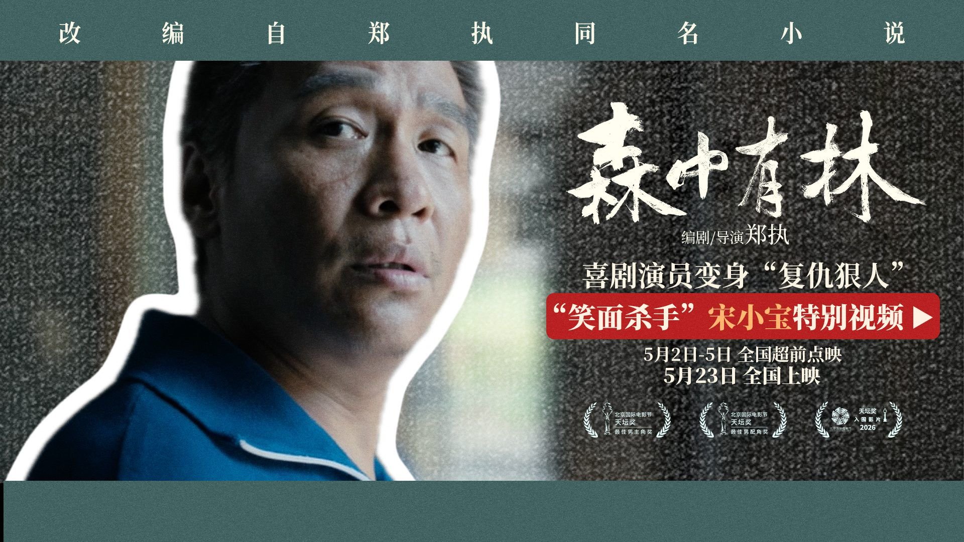 《森中有林》宋小宝变复仇狠人 他一笑你还敢跟着笑吗？
