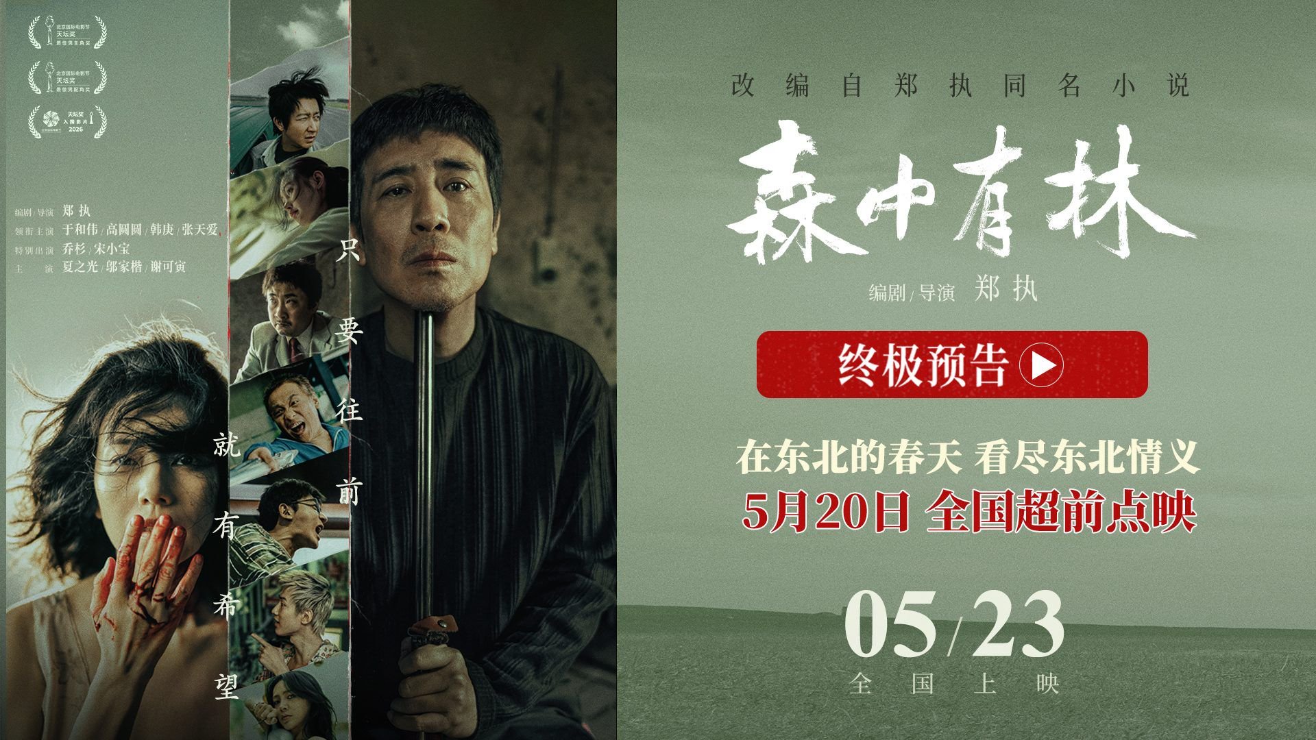 《森中有林》预售点映开启 于和伟高圆圆首曝老年妆
