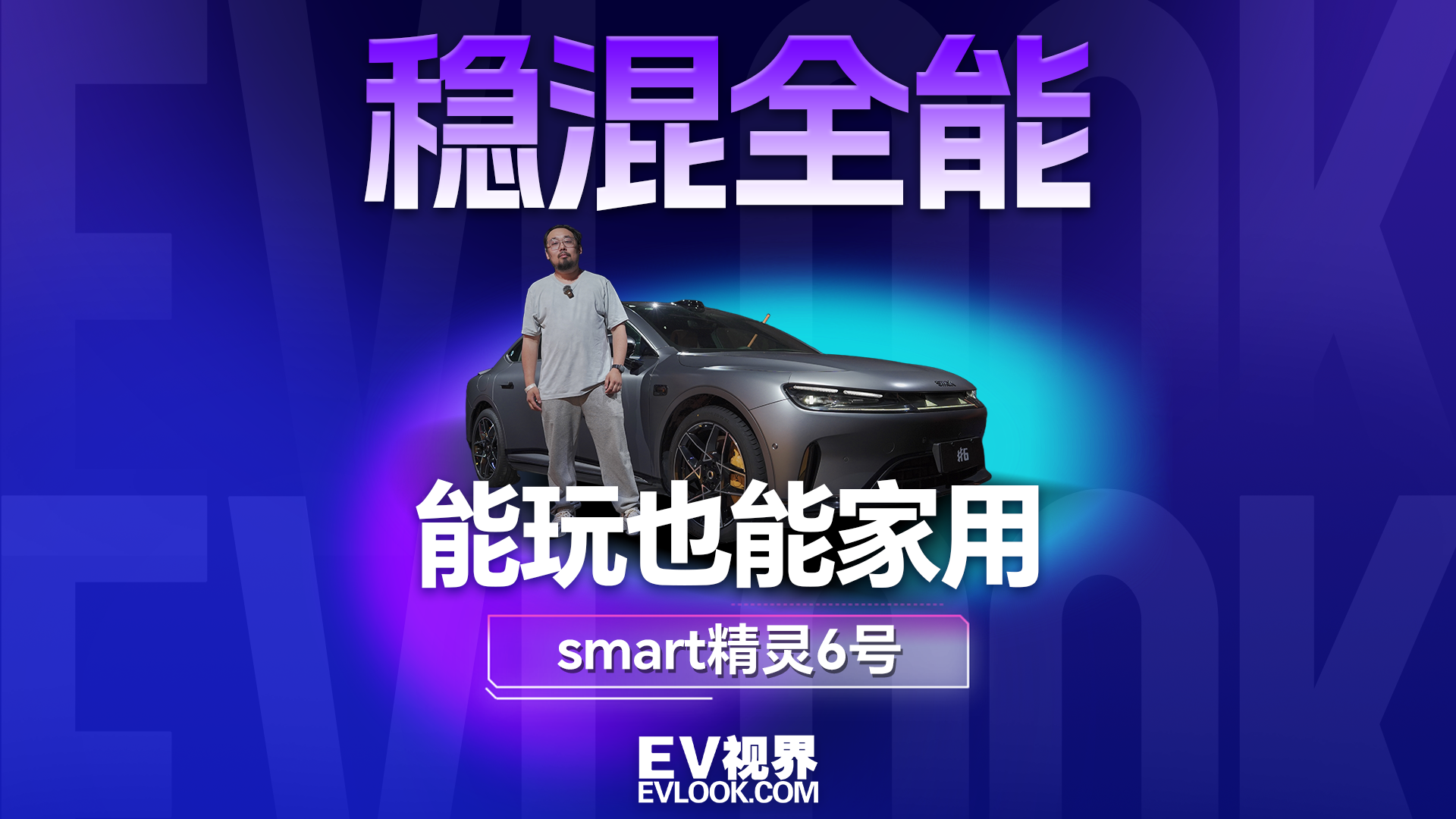 运动外观藏着家用心，smart 精灵6号深度测评