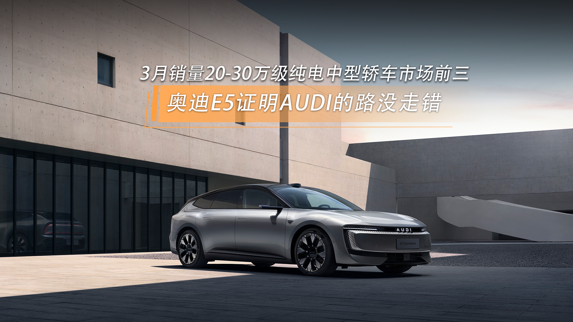 3月销量20-30万级纯电中型轿车市场前三奥迪E5证明AUDI路没走错