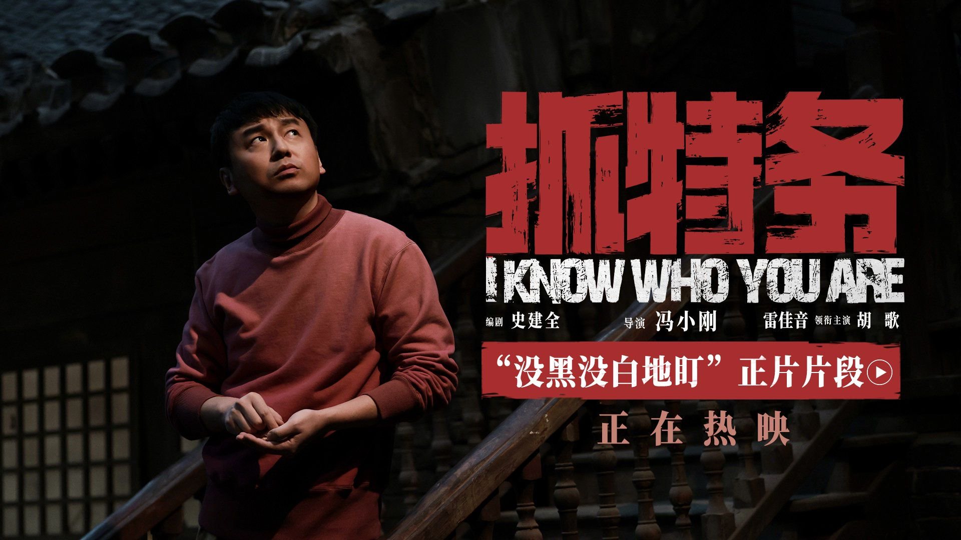 《抓特务》正片片段 雷佳音怀疑胡歌身份听墙角被泼水