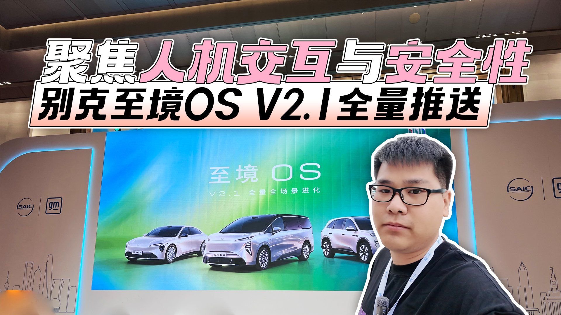 视频：聚焦人机交互与安全性 别克至境OS V2.1全量推送