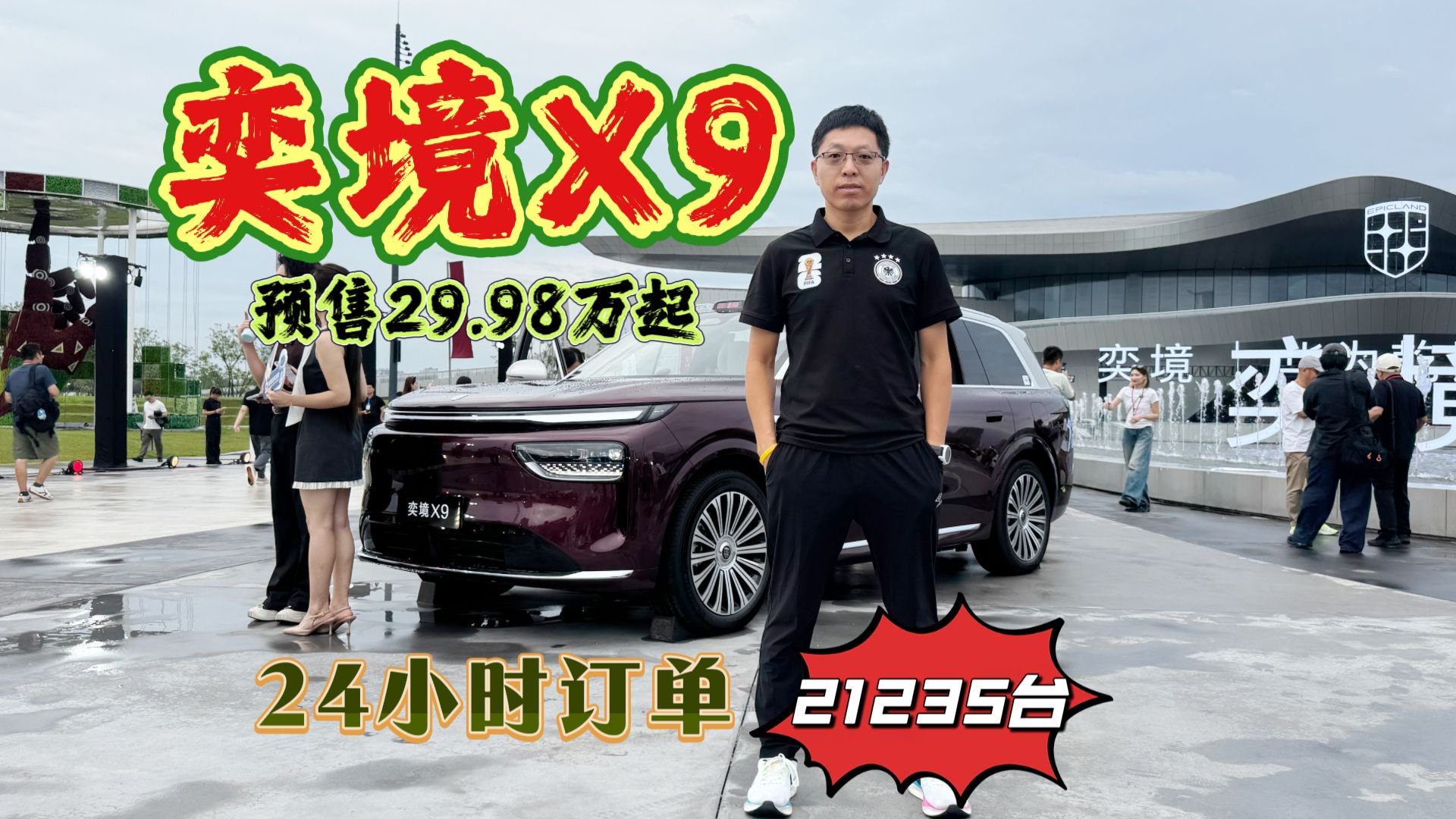 奕境X9预售29.98万起，纯电续航465km，24小时订单21235台