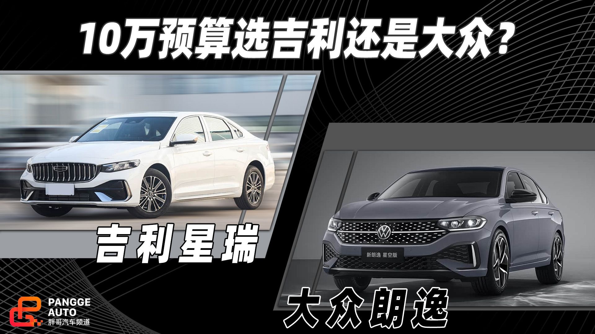 开着爽和坐着静能兼得吗？星瑞和朗逸怎么选？