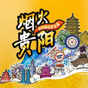 贵阳路边音乐会