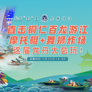 直击铜仁百龙游江：摩托艇+舞狮炸场，这届龙舟太会玩！