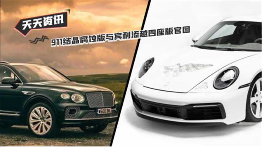 【天天资讯】911结晶腐蚀版与宾利添越四座版官图