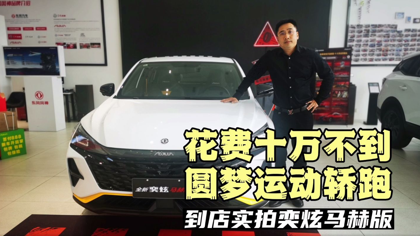 花费十万不到，圆梦运动轿跑，到店实拍奕炫马赫版