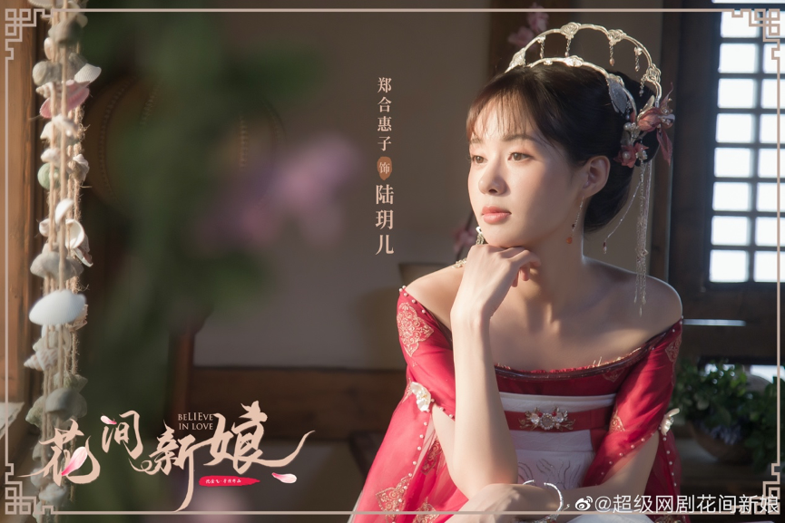 郑合惠子新剧《花间新娘》正在热播，时隔七年再演古装灵气十足