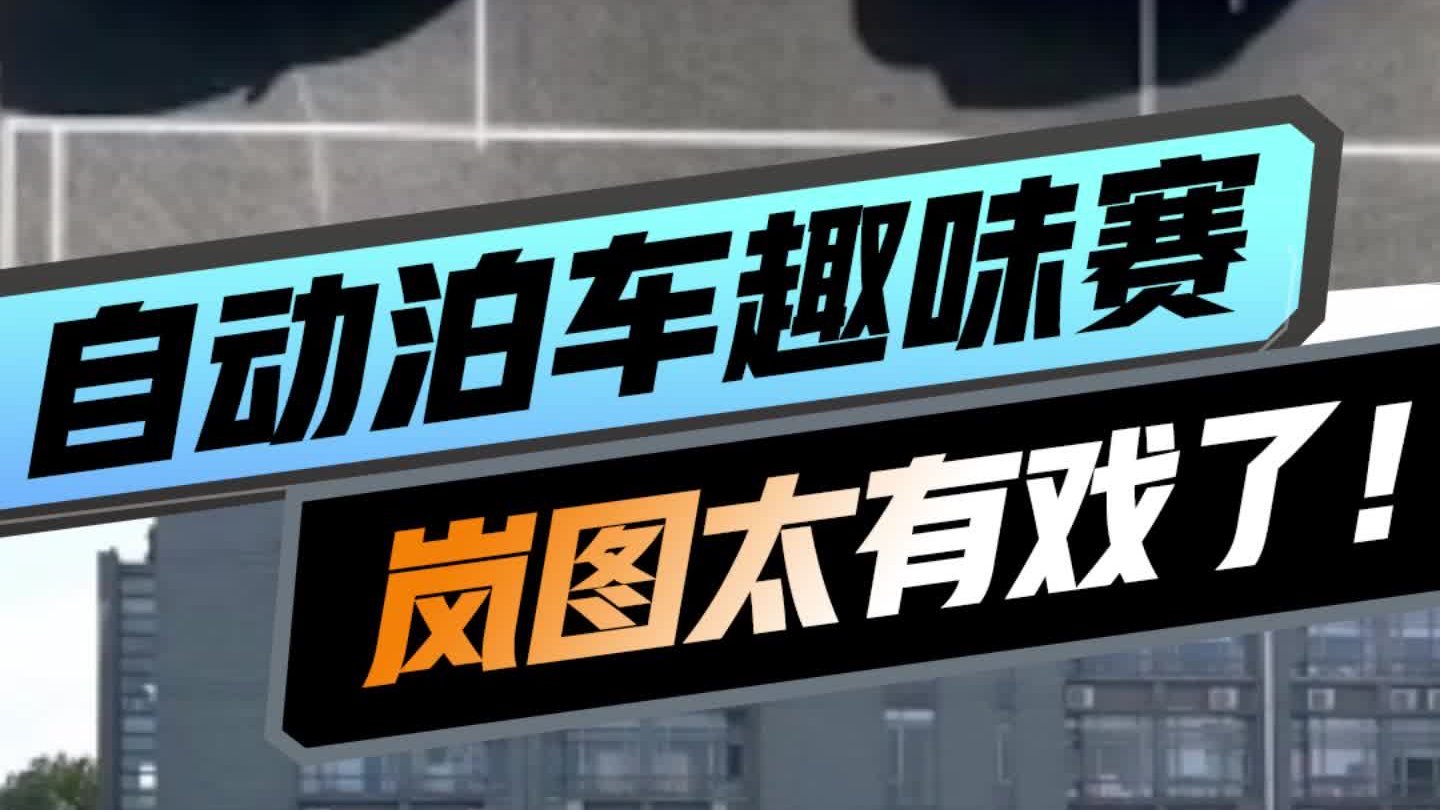 太有戏了！自动泊车双车抢车位趣味赛