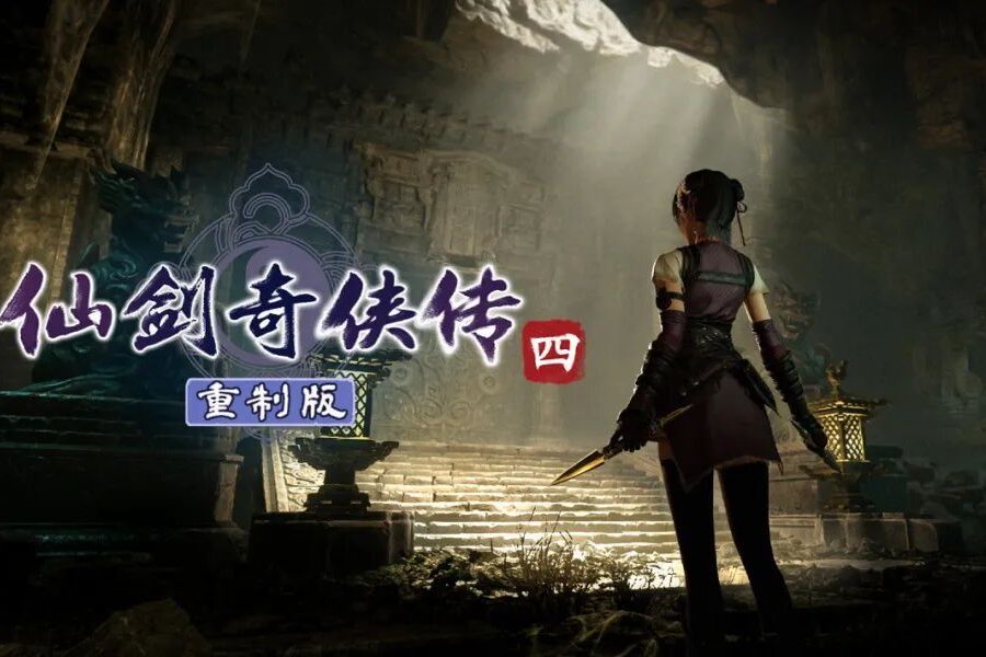 《仙剑世界》惨败后，《仙剑奇侠传》2026上半年IP授权收入2300万