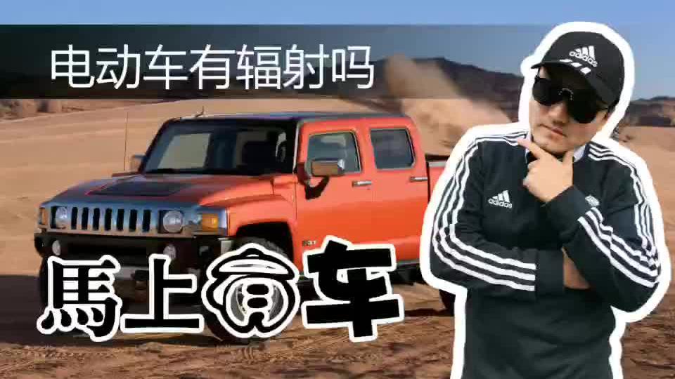 电动车有辐射吗？脱发还掉腿毛？电磁强度不及微波炉1/10