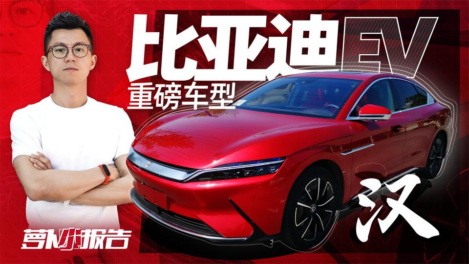 2020年重磅车型 比亚迪汉EV｜萝卜小报告