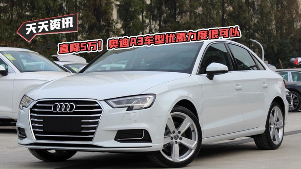 【天天资讯】直降5万！奥迪A3车型优惠力度很可以