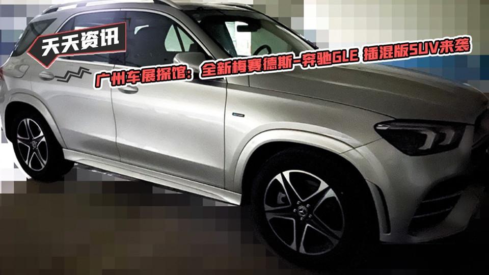 【天天资讯】广州车展探馆全新梅赛德斯-奔驰GLE 插混版SUV来袭