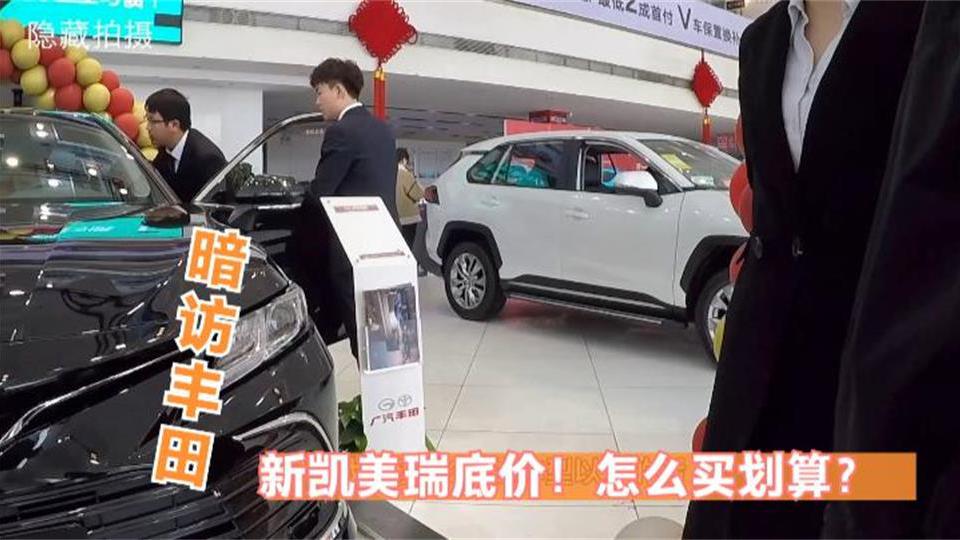 新车探店系列，暗访广汽丰田4S店，全新凯美瑞多少钱能拿下
