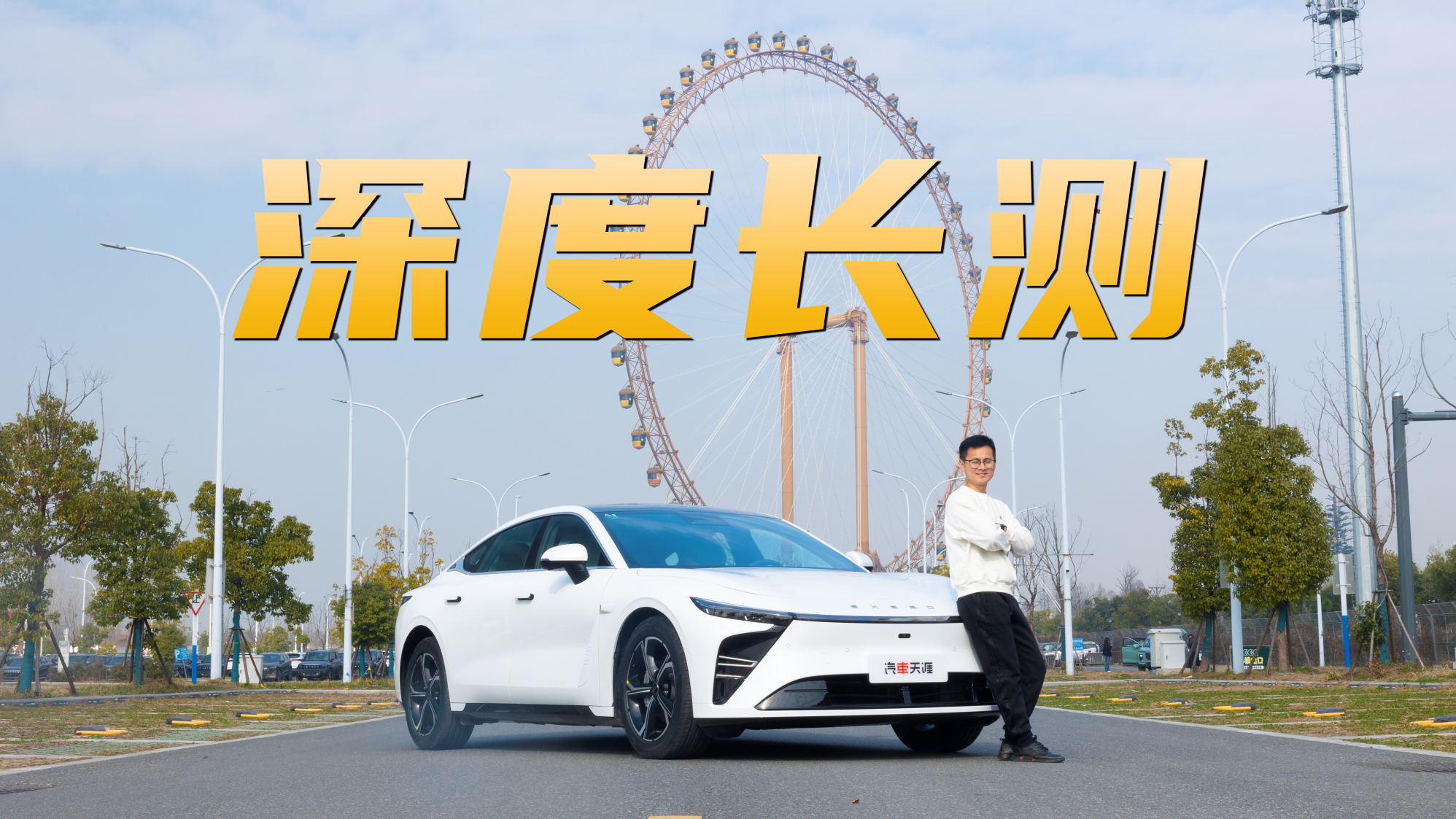 星纪元ES底盘全面体验 这次遥遥领先了？