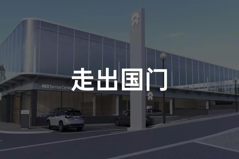 蔚来「出海」了