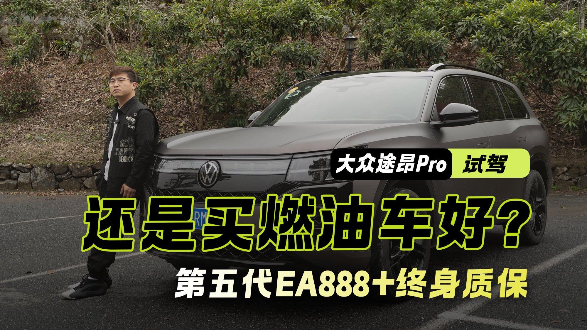 大众途昂Pro｜第五代EA888+终身质保 还是买燃油车好？