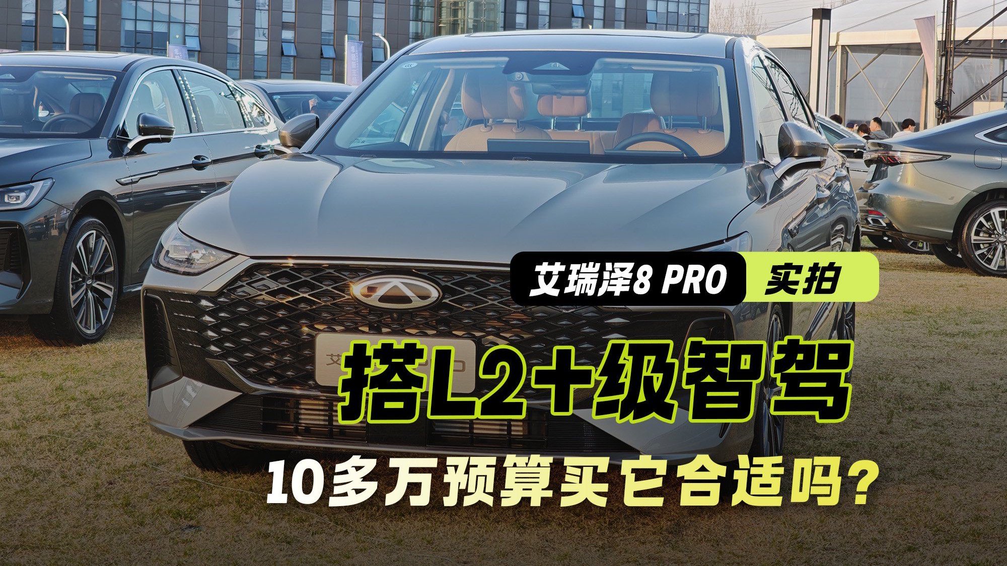 硬刚燃油赛道 实拍奇瑞艾瑞泽8 PRO 10多万预算买它合适吗？