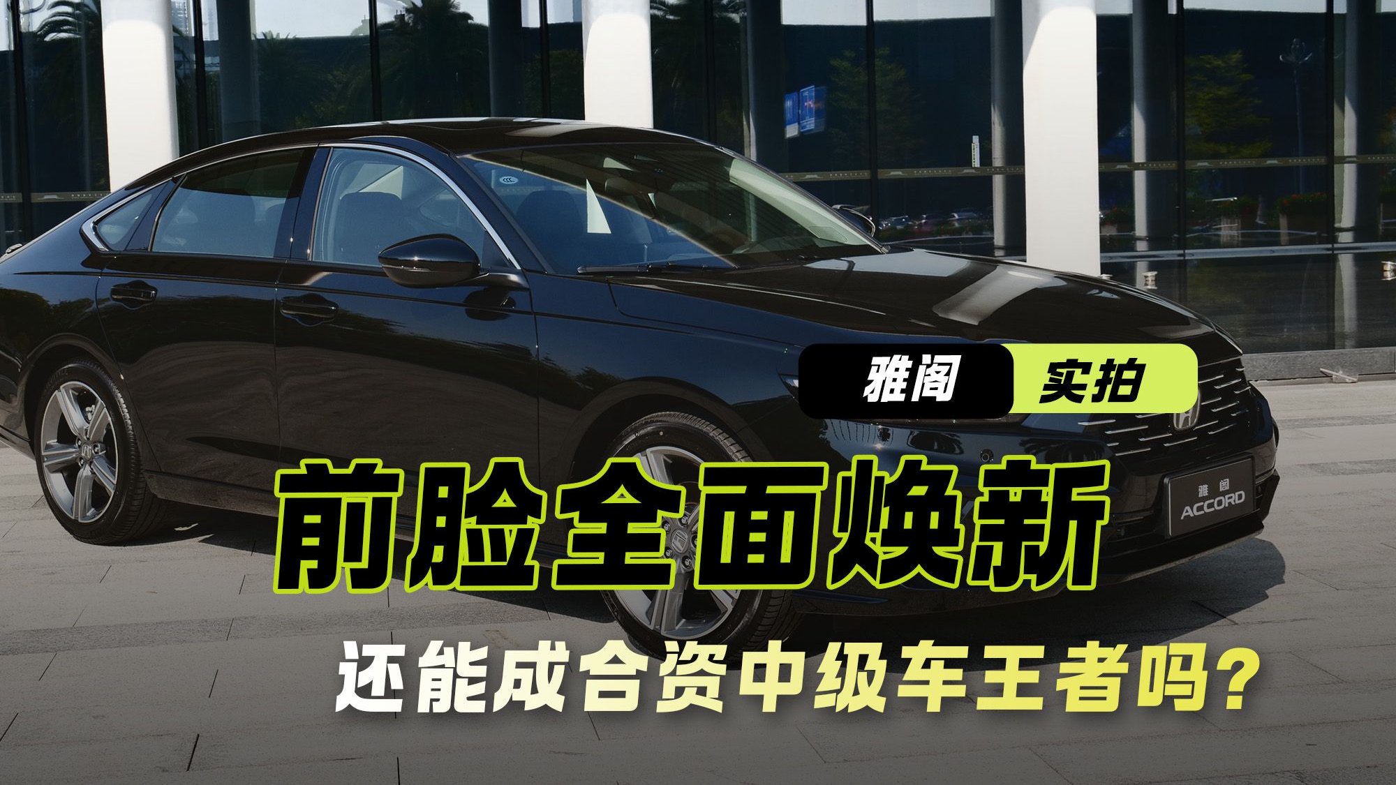 前脸全面焕新 实拍本田新雅阁 还能成合资中级车王者吗？