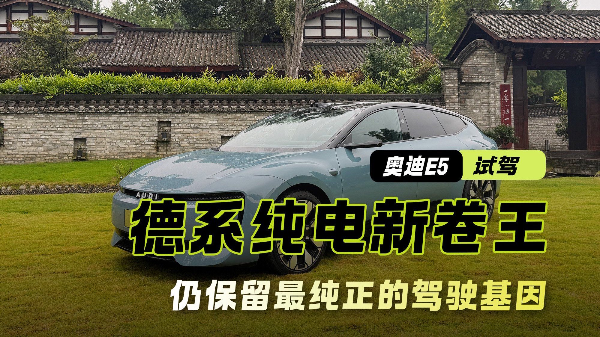 德系纯电卷哭新势力！试驾上汽奥迪E5 仍保留最纯正的驾驶基因