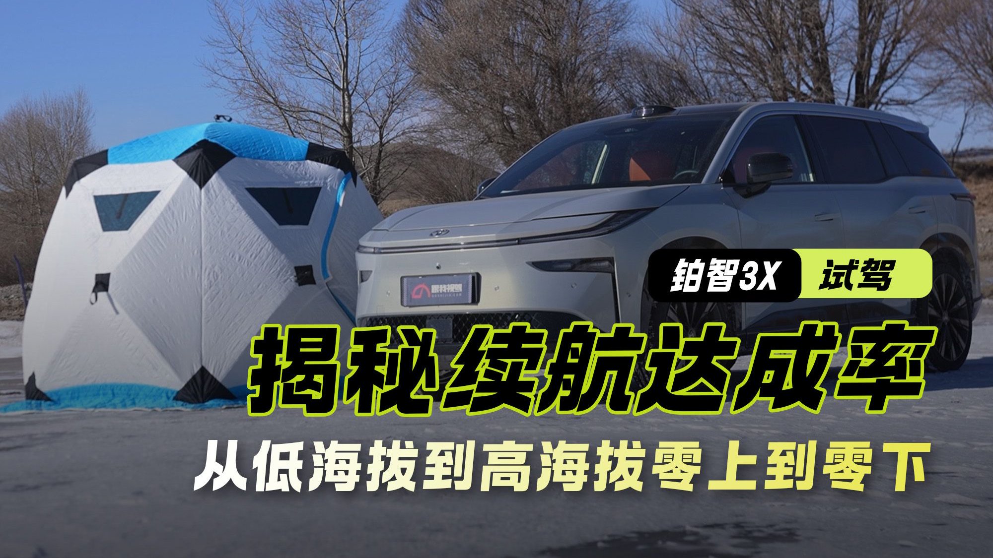 低海拔到高海拔 从零上到零下 揭秘高速为主的铂智3X续航达成率