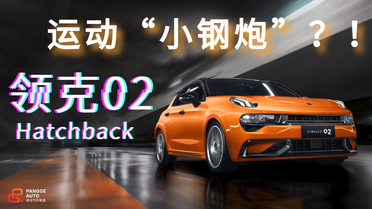倍速聊新车 领克02 Hatchback真是运动“小钢炮”？