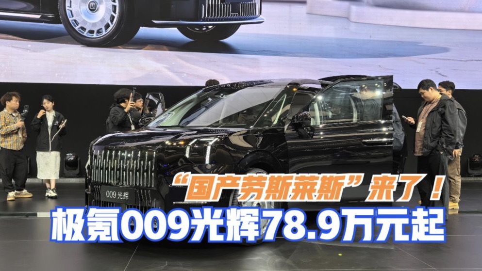 资讯｜“国产劳斯莱斯”来了 极氪009光辉78.9万元起售