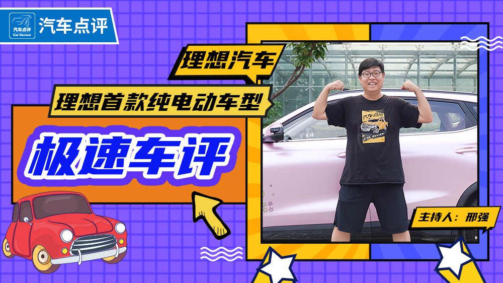 【极速车评】理想首台纯电动车竟然是一台MPV？